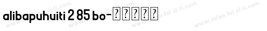alibapuhuiti 2 85 bo字体转换